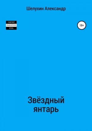 Шелухин Александр - Звёздный янтарь