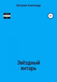 Звёздный янтарь