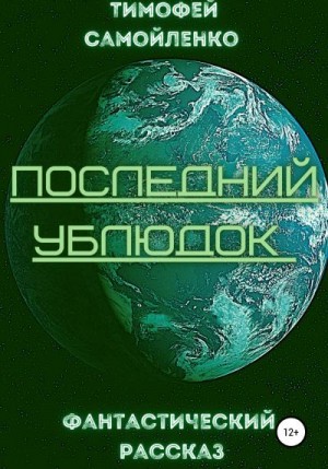 Самойленко Тимофей - Последний ублюдок