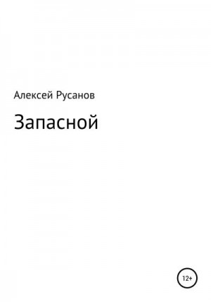 Русанов Алексей - Запасной