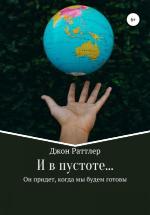 Раттлер Джон - И в пустоте…