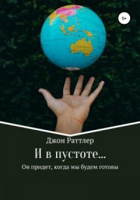 И в пустоте…