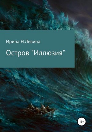 Н.Левина Ирина - Остров «Иллюзия»