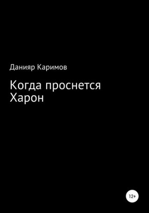 Каримов Данияр - Когда проснется Харон