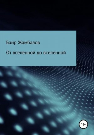 Жамбалов Баир - От вселенной до вселенной