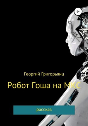 Григорьянц Георгий - Робот Гоша на МКС