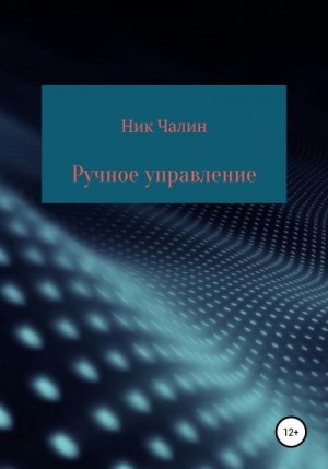 Чалин Ник - Ручное управление