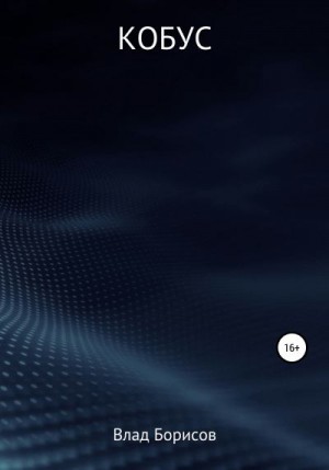 Борисов Влад - Кобус