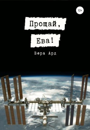 Ард Вера - Прощай, Ева!