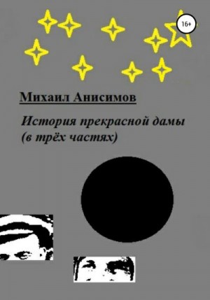 Анисимов Михаил - История прекрасной дамы (в трёх частях)