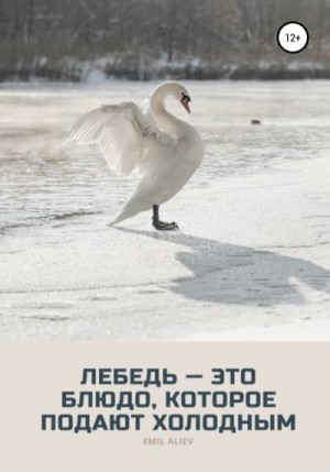 Алиев Эмиль - Лебедь – это блюдо, которое подают холодным
