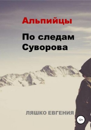 Ляшко Евгения - Альпийцы. По следам Суворова