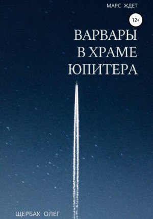Щербак Олег - Варвары в храме Юпитера