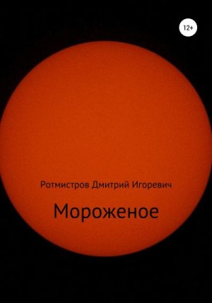 Ротмистров Дмитрий - Мороженое