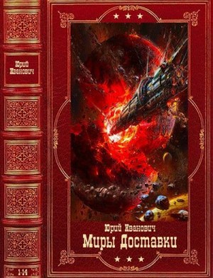 Иванович Юрий - Миры Доставки. Сборник. Книги 1-14