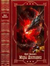 Иванович Юрий - Миры Доставки. Сборник. Книги 1-14