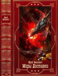 Миры Доставки. Сборник. Книги 1-14