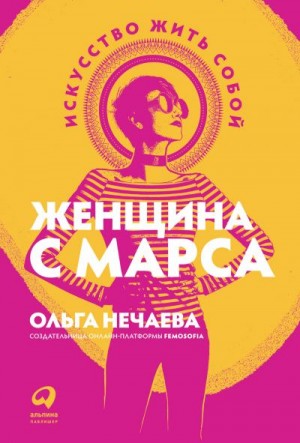 Нечаева Ольга - Женщина с Марса. Искусство жить собой