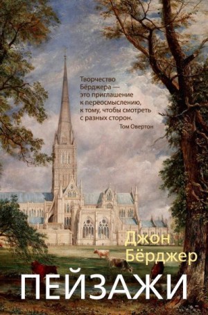 Бёрджер Джон - Пейзажи