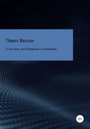 Васкан Павел - О космосе, или Прощание с иллюзиями