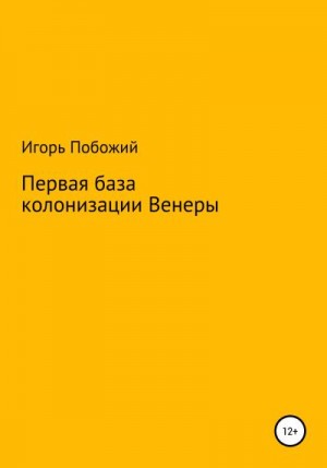 Побожий Игорь - Первая база колонизации Венеры