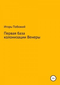 Первая база колонизации Венеры