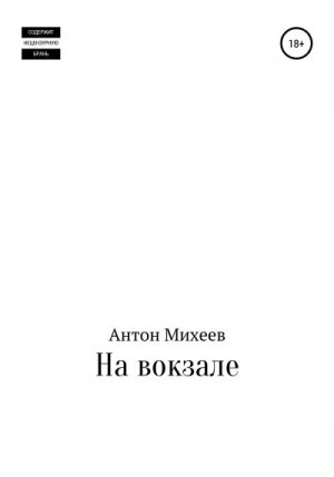 Михеев Антон - На вокзале