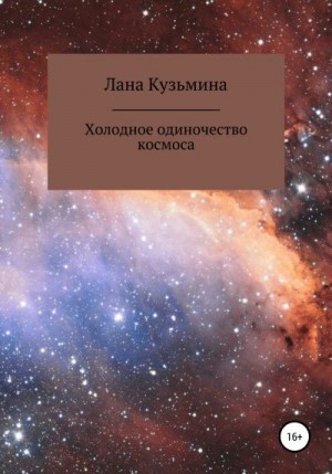Кузьмина Лана - Холодное одиночество космоса