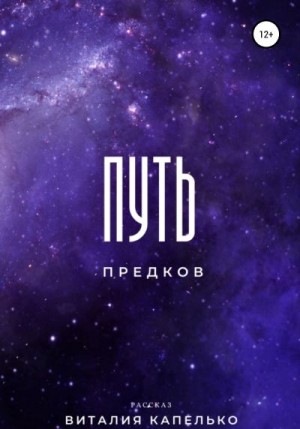 Капелько Виталий - Путь предков