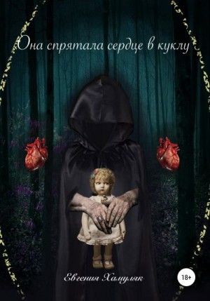Хамуляк Евгения - Она спрятала сердце в куклу