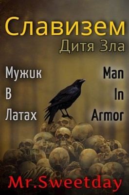 Химченко Павел - Дитя Зла