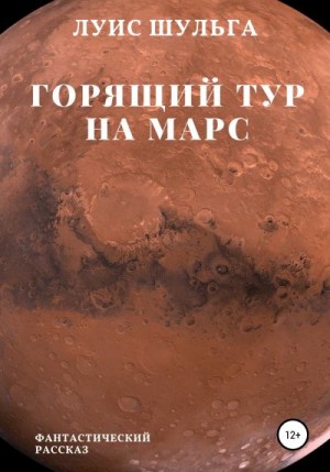 Шульга Луис - Горящий тур на Марс
