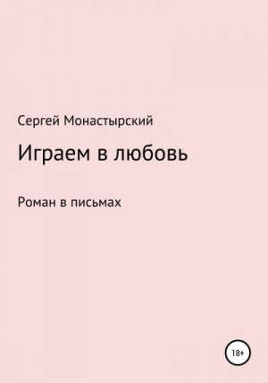 Монастырский Сергей - Играем в любовь