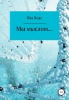 Коде Ива - Мы мыслим…