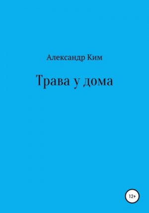 Ким Александр - Трава у дома