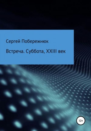 Побережнюк Сергей - Встреча. Суббота, XXIII век