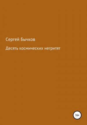 Бычков Сергей - Десять космических негритят