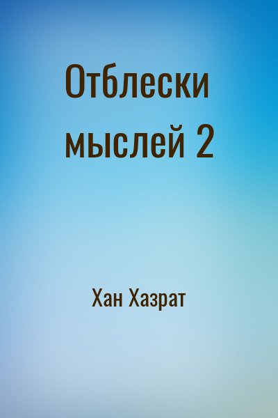 Хан Хазрат - Отблески мыслей 2