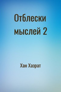 Отблески мыслей 2
