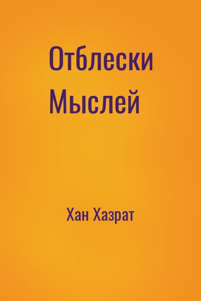 Хан Хазрат - Отблески Мыслей