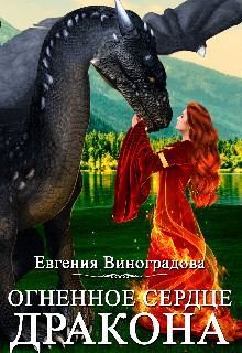 Виноградова Евгения - Огненное сердце дракона