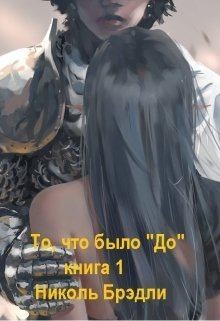 Брэдли Николь - То, что было «До». Книга 1