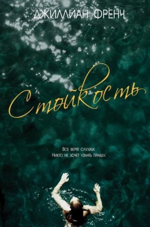Френч Джиллиан - Стойкость