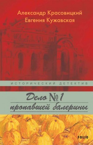 Кужавская Евгения, Красовицкий Александр - Дело пропавшей балерины