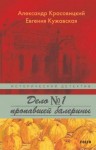 Кужавская Евгения, Красовицкий Александр - Дело пропавшей балерины