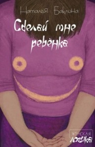 Сделай мне ребёнка