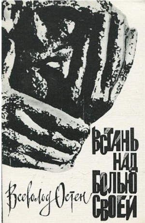 Остен Всеволод - Встань над болью своей