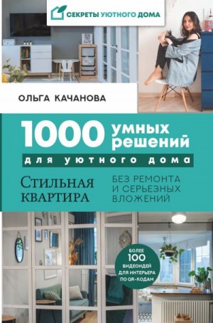 Качанова Ольга - 1000 умных решений для уютного дома. Стильная квартира без ремонта и серьезных вложений