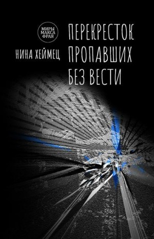 Хеймец Нина - Перекресток пропавших без вести