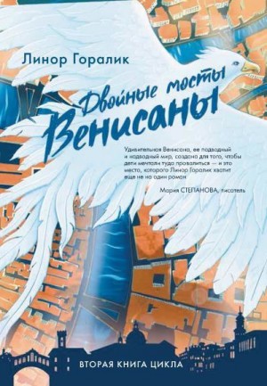 Горалик Линор - Двойные мосты Венисаны